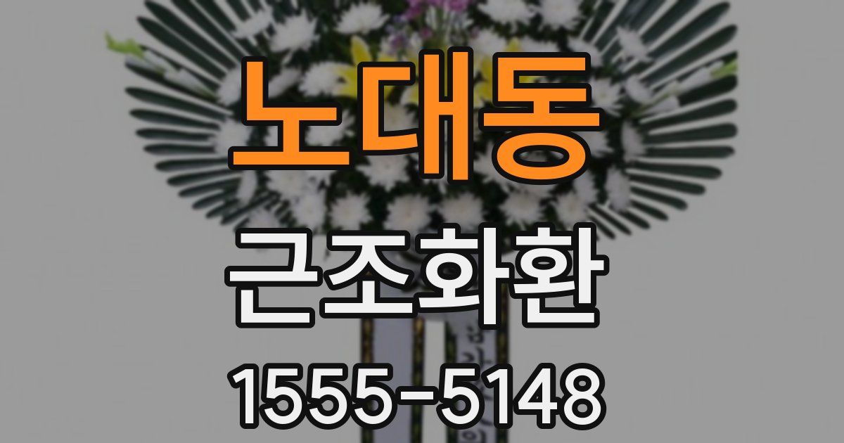 노대동 근조화환