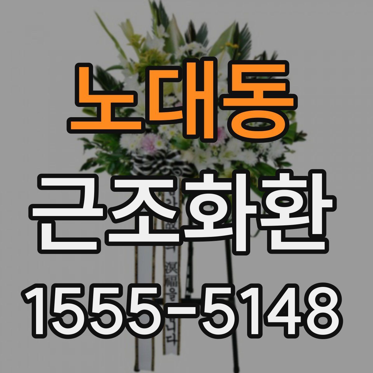 노대동 근조화환