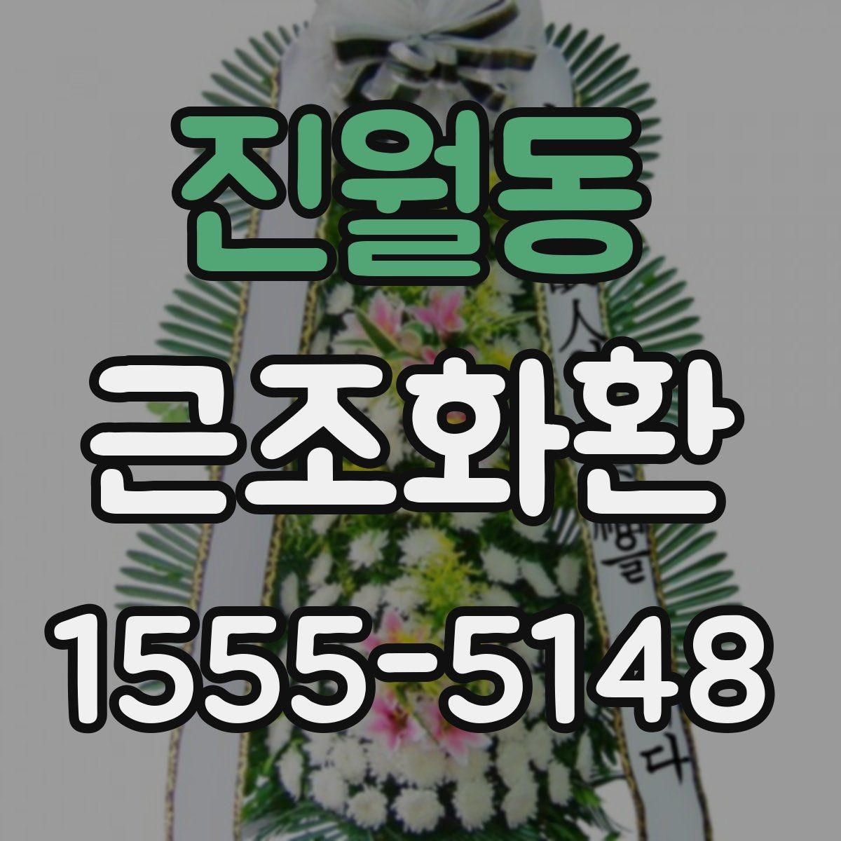 진월동 근조화환 장례식장마다 다른 반입 절차 이해하기