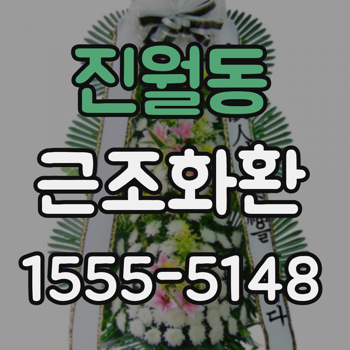 진월동 근조화환