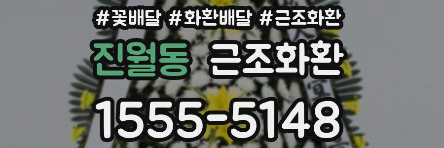 진월동 근조화환