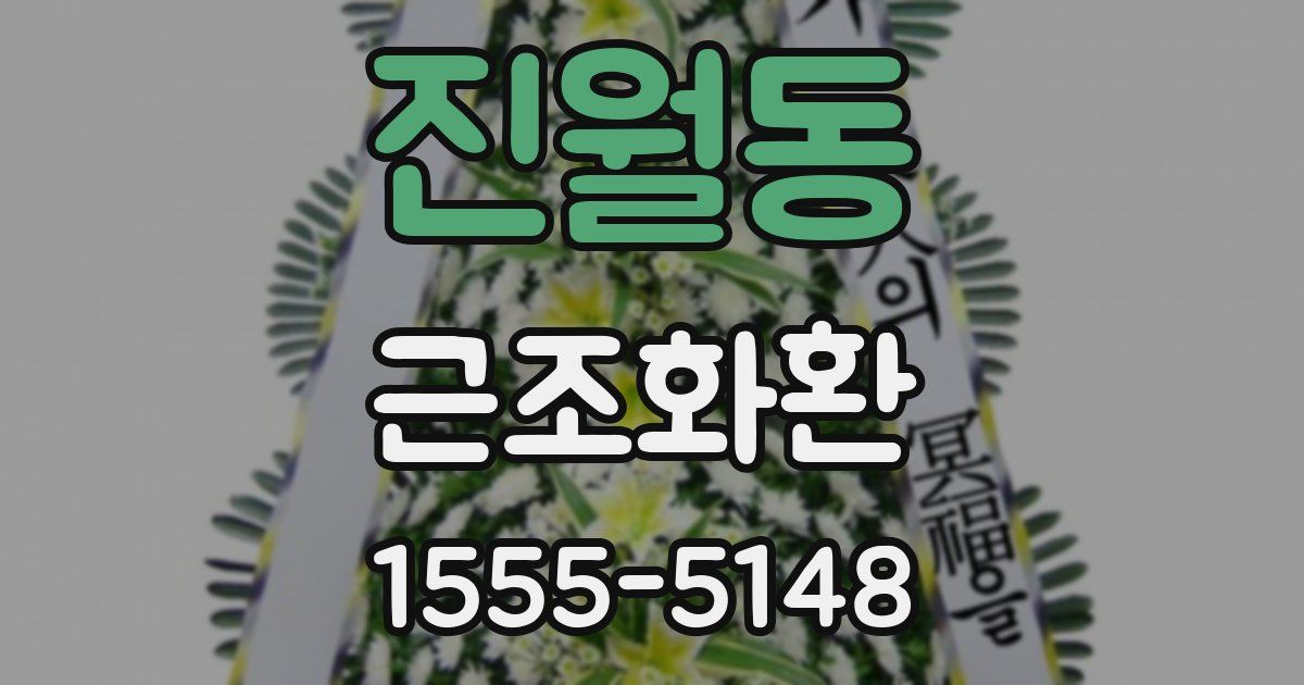 진월동 근조화환