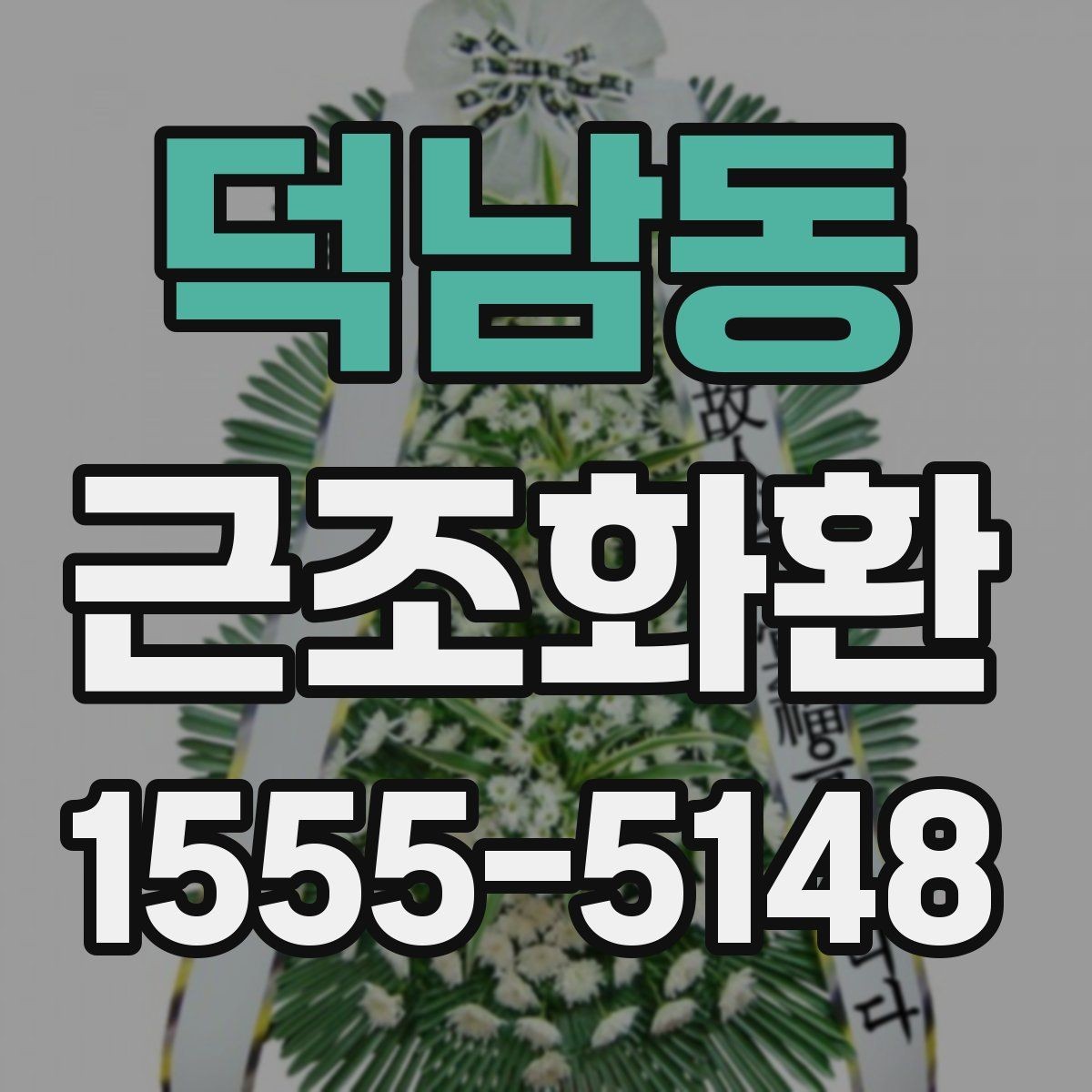 덕남동 근조화환 화환 크기 선택이 고민될 때 참고할 기준
