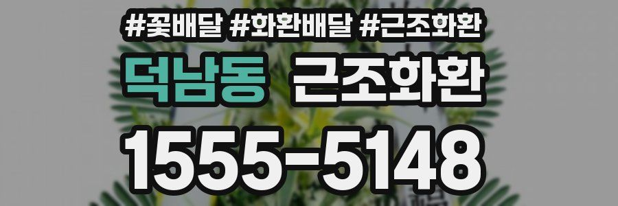 덕남동 근조화환