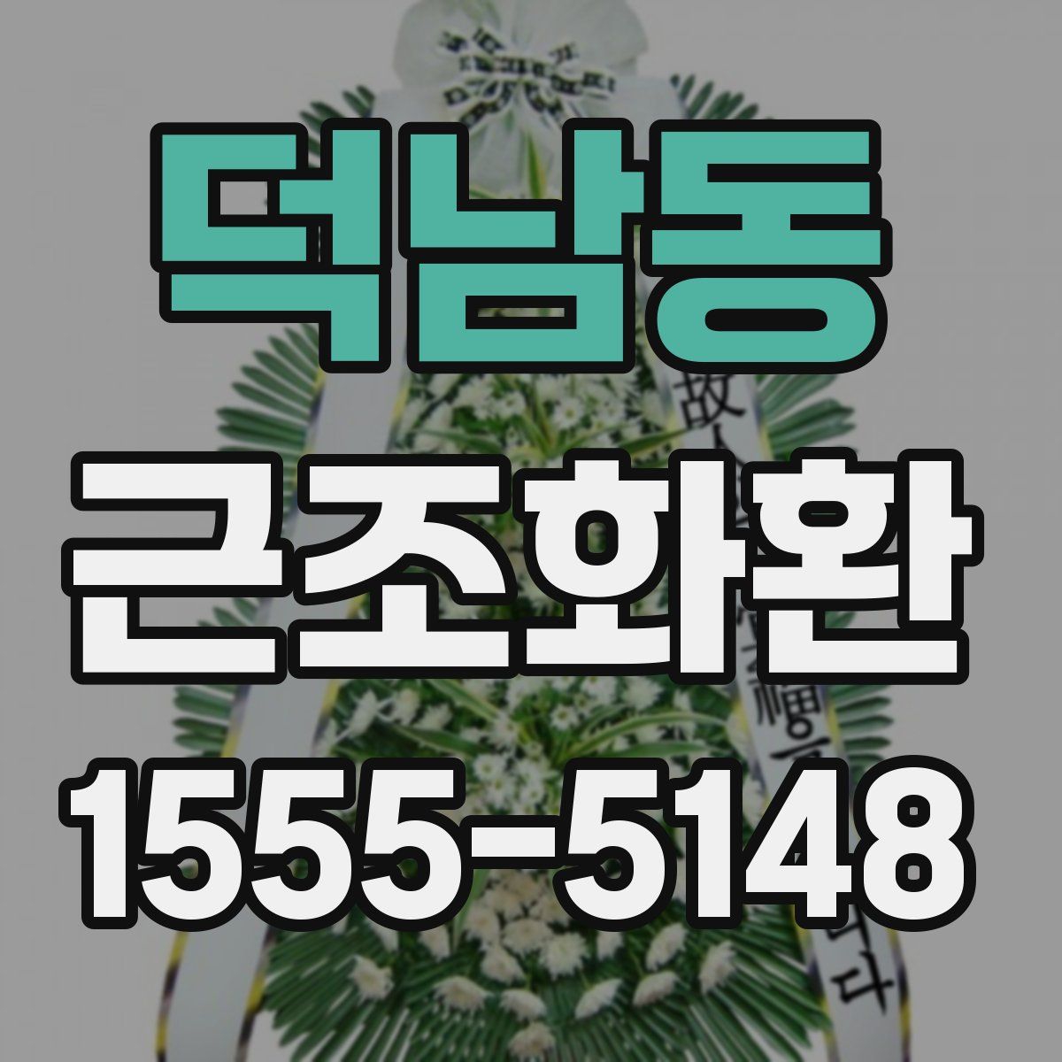 덕남동 근조화환