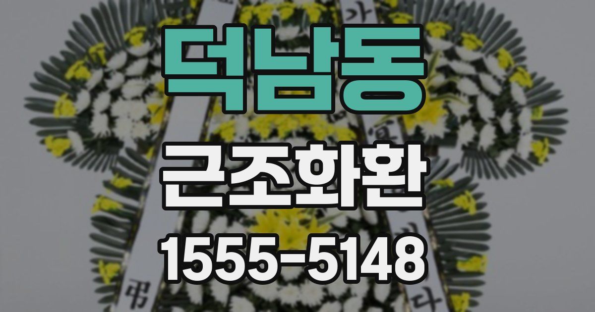 덕남동 근조화환