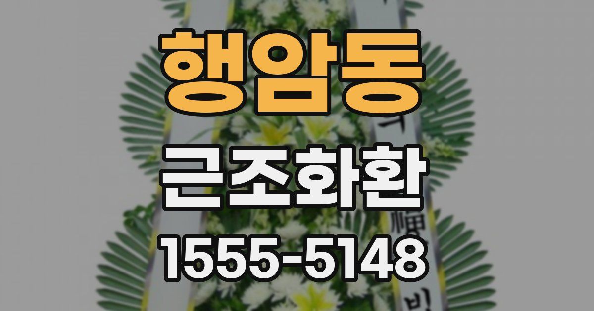 행암동 근조화환