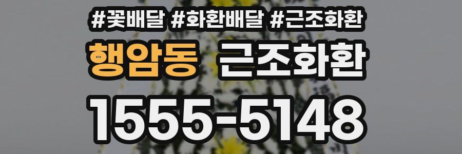 행암동 근조화환
