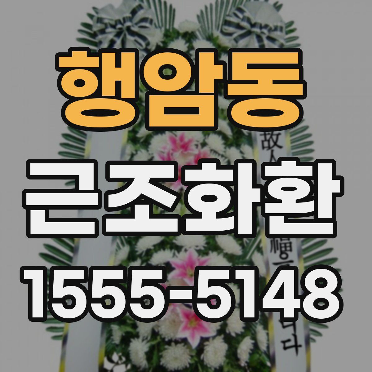 행암동 근조화환