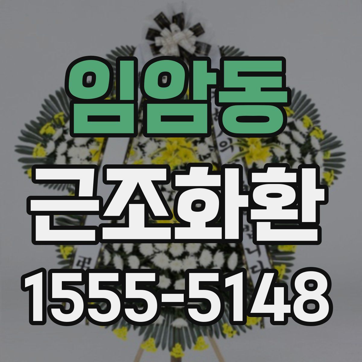 임암동 근조화환