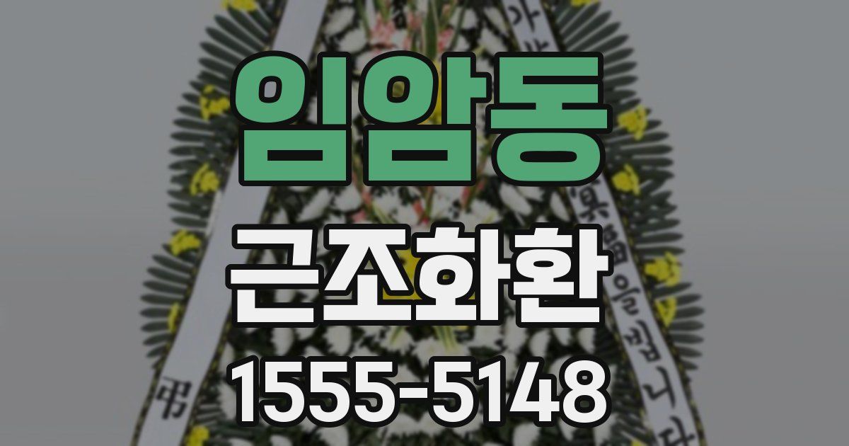임암동 근조화환