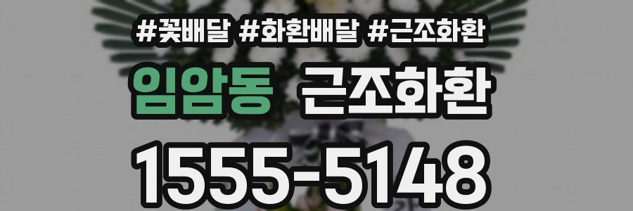 임암동 근조화환