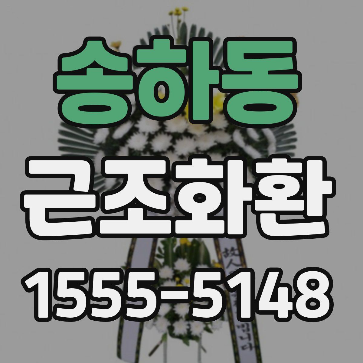송하동 근조화환