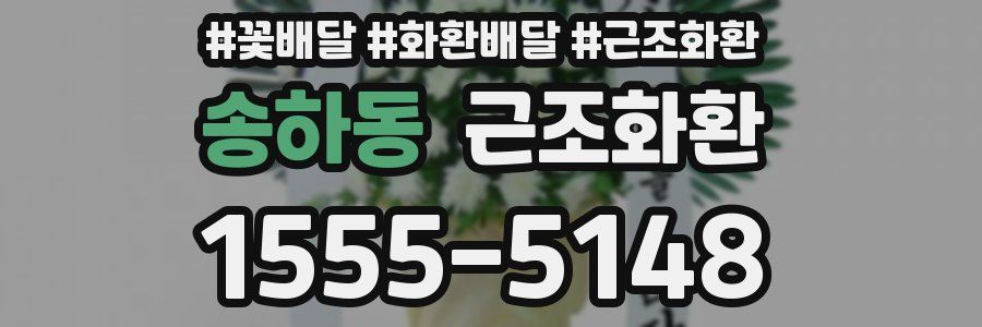 송하동 근조화환