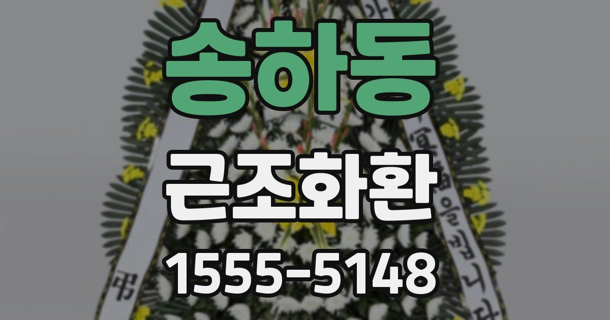 송하동 근조화환