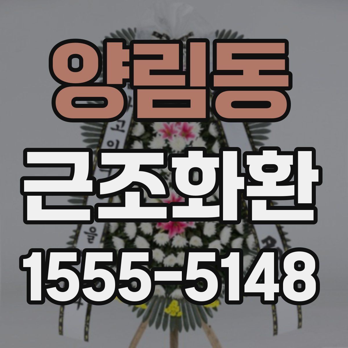 양림동 근조화환 고를 때 과하지 않게 단정한 구성을 찾는 법