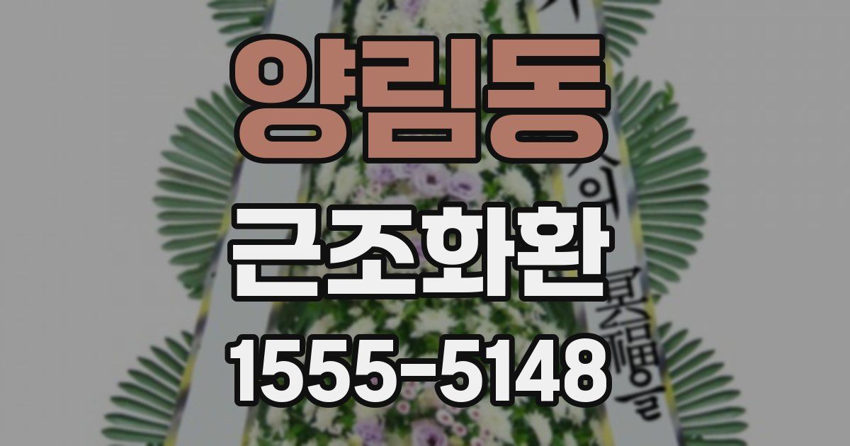 양림동 근조화환