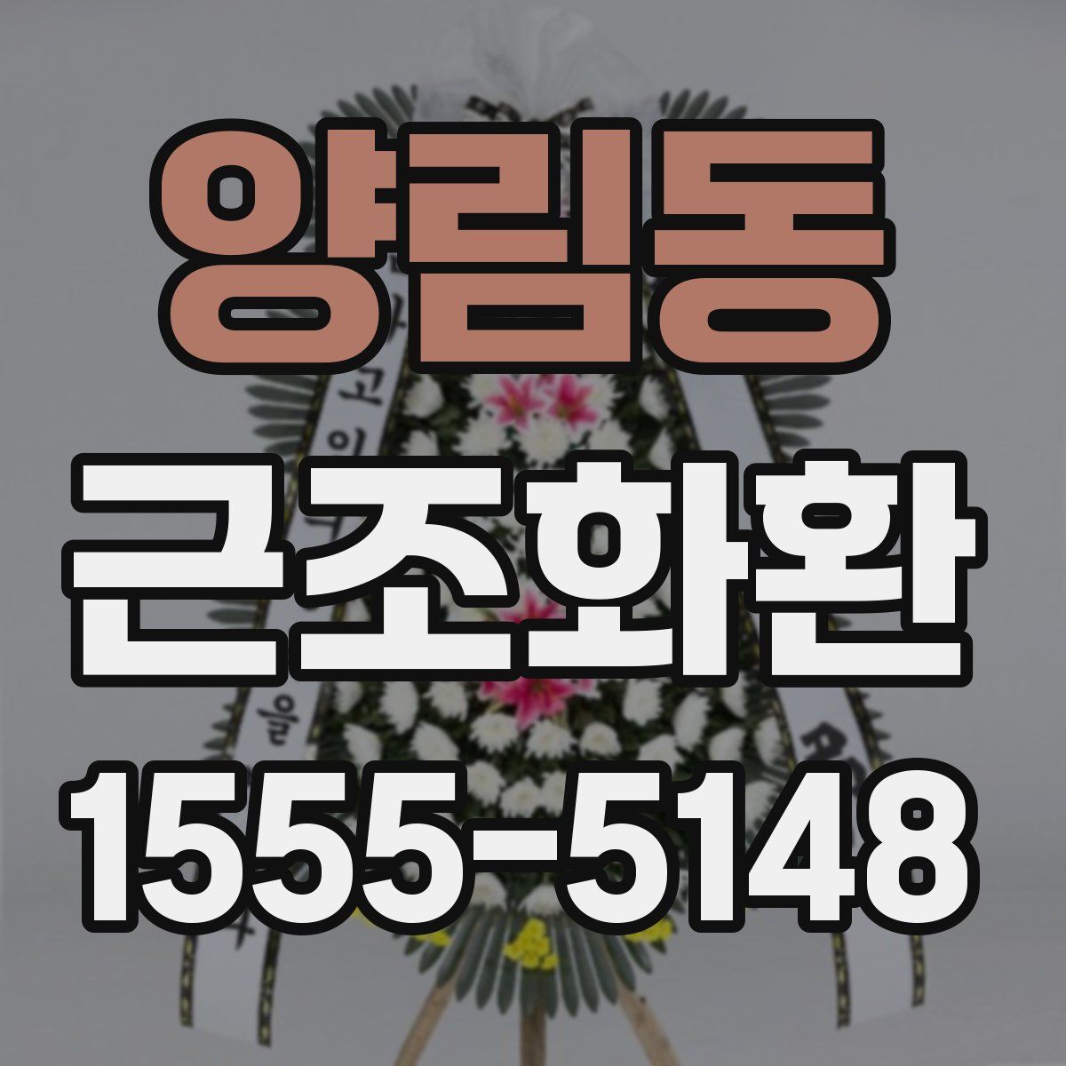 양림동 근조화환