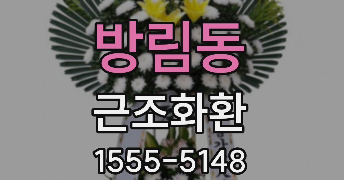방림동 근조화환