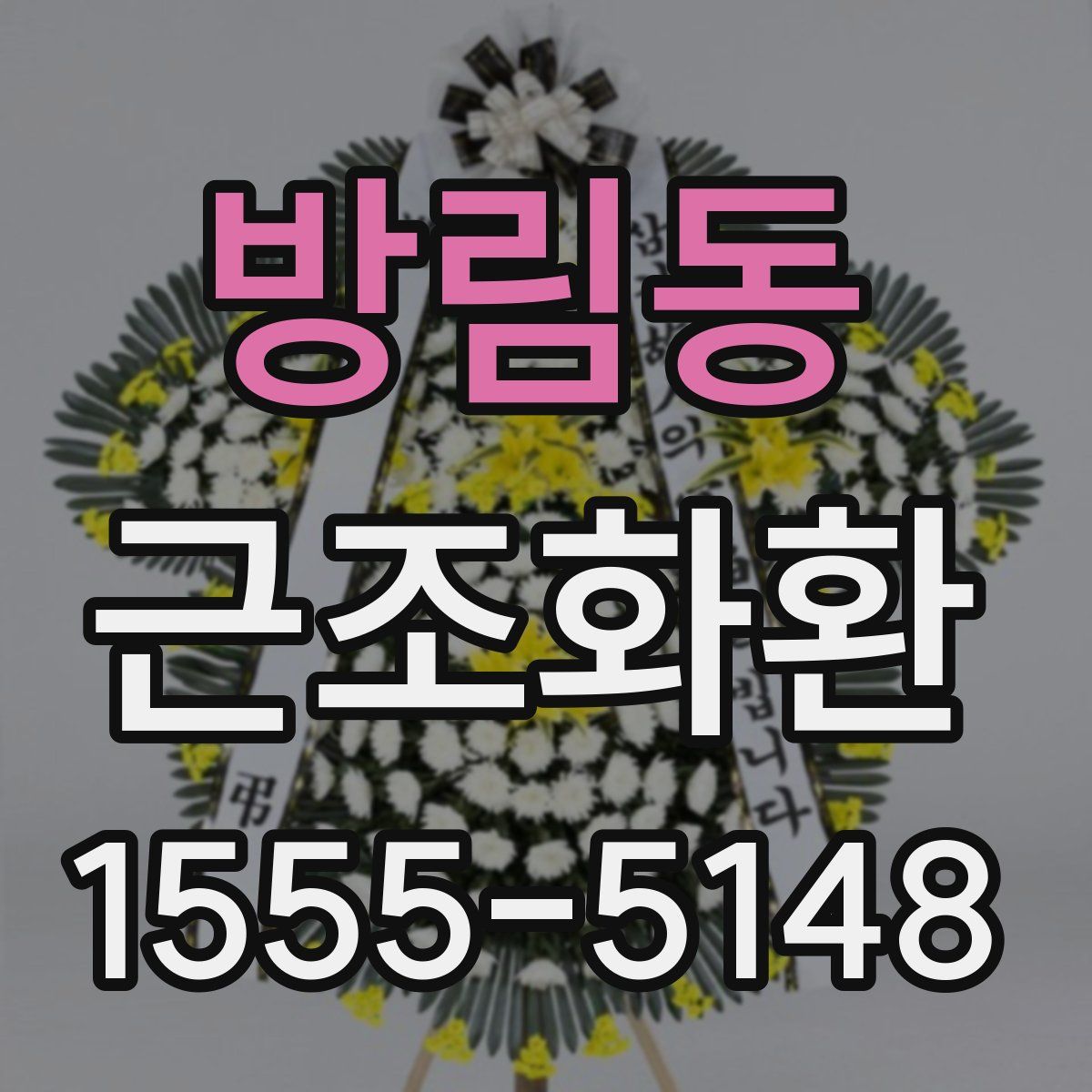 방림동 근조화환