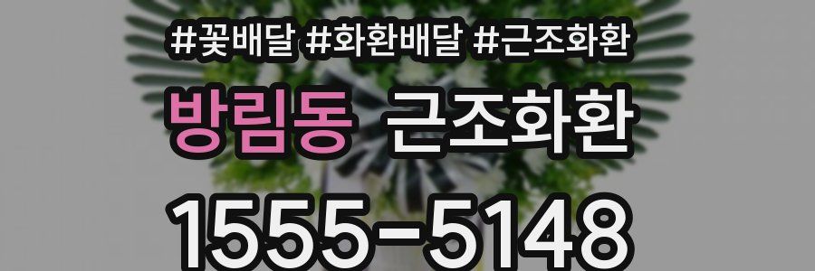방림동 근조화환