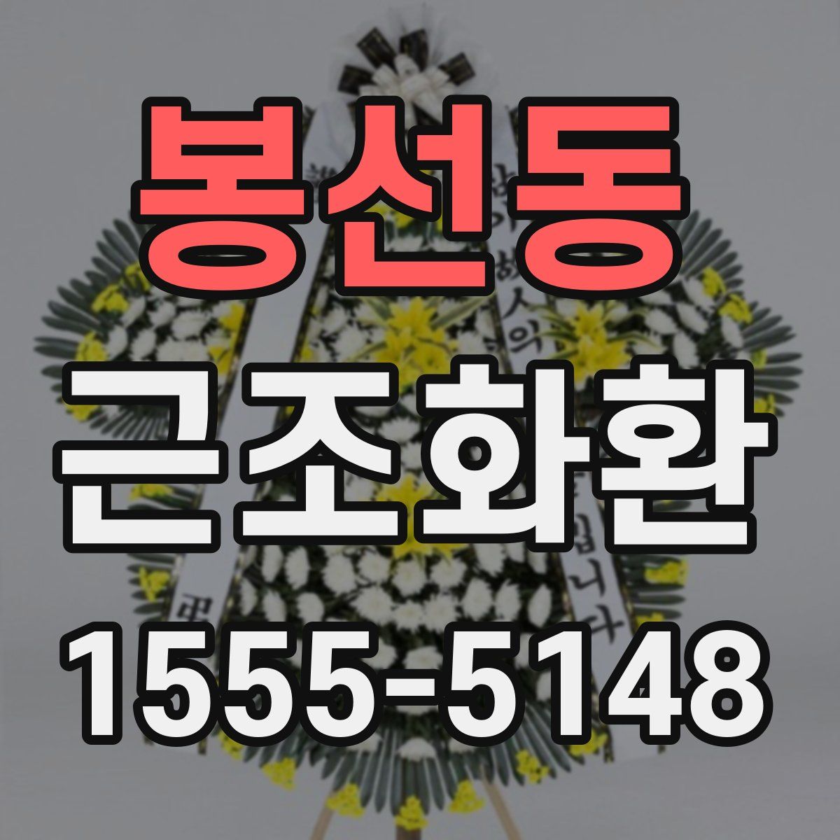 봉선동 근조화환