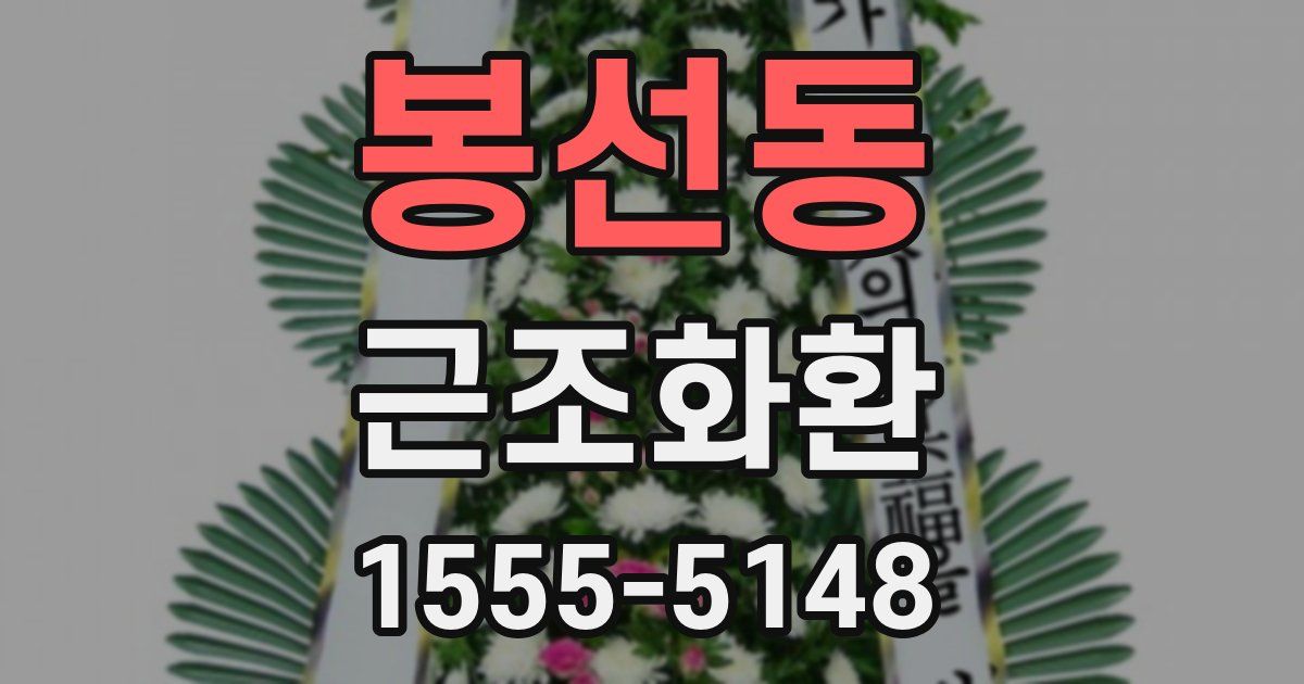 봉선동 근조화환