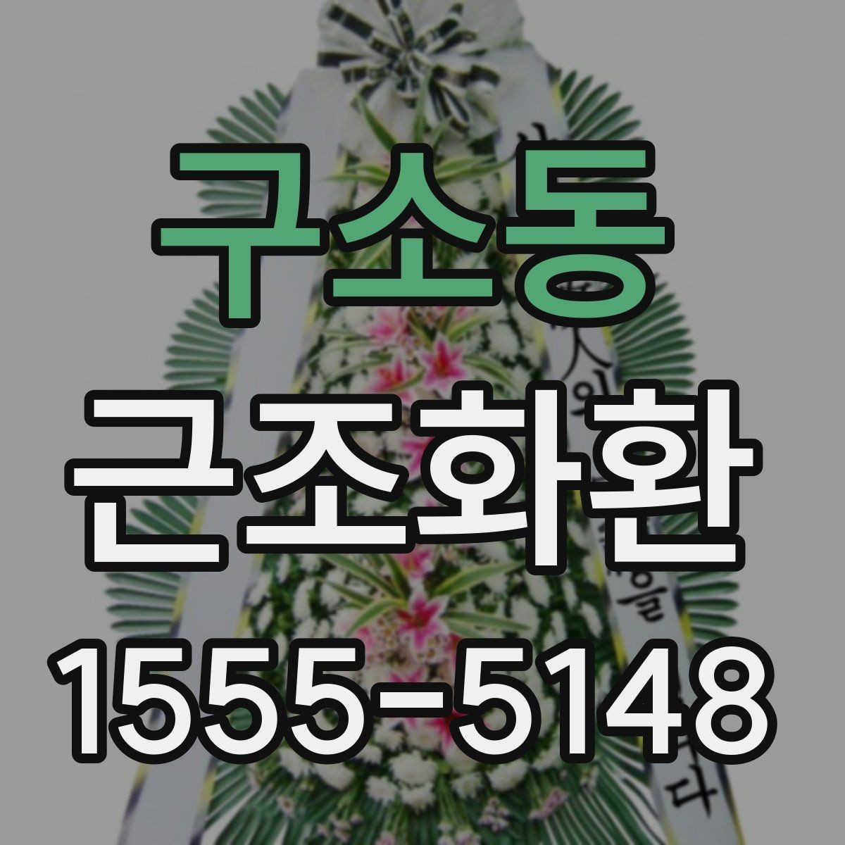구소동 근조화환 준비할 때 자주 나오는 문의 정리