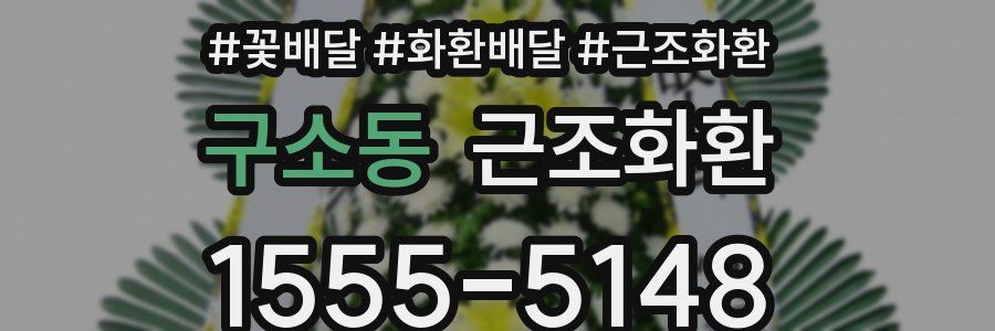 구소동 근조화환