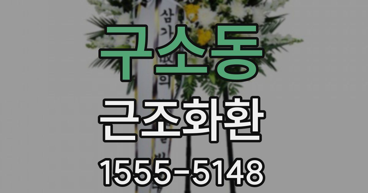 구소동 근조화환
