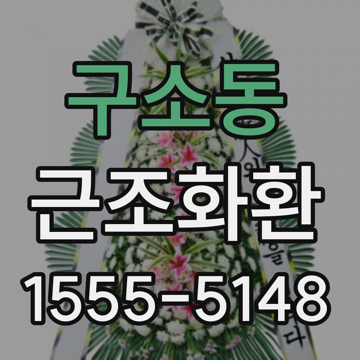 구소동 근조화환