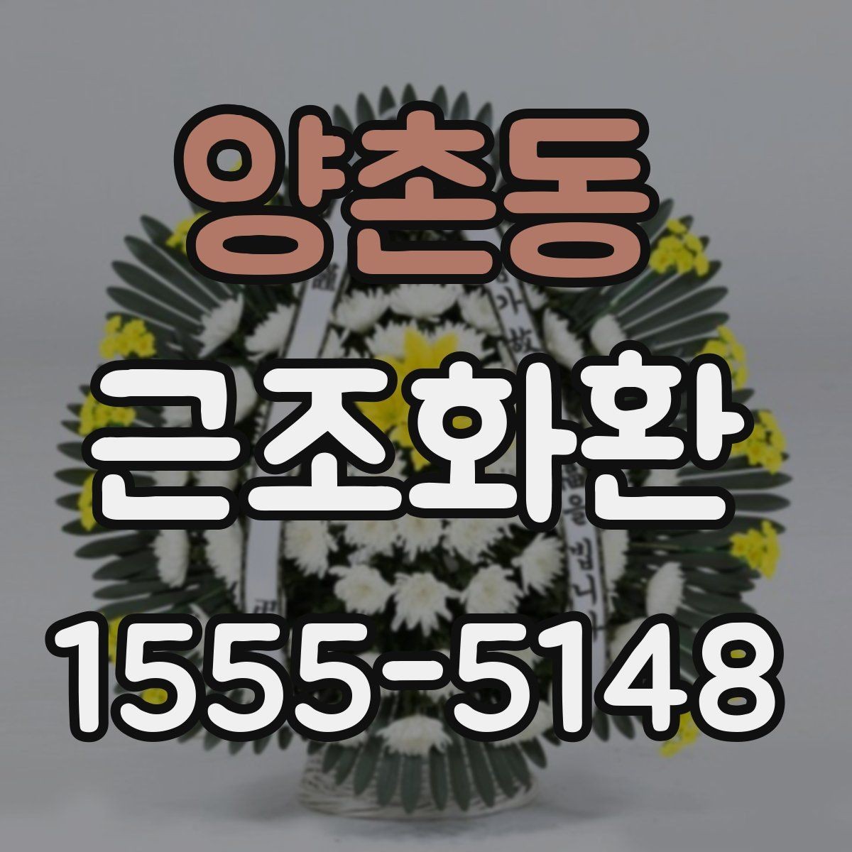 양촌동 근조화환 보내는 시간대에 따라 달라지는 유의사항