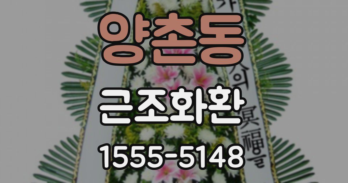 양촌동 근조화환