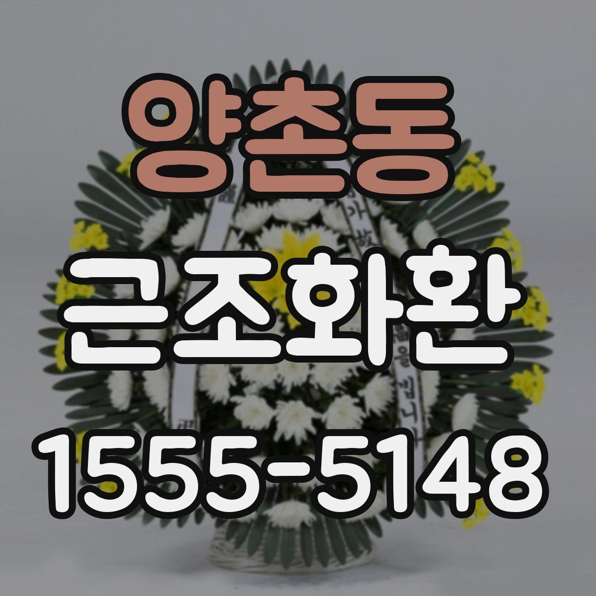 양촌동 근조화환