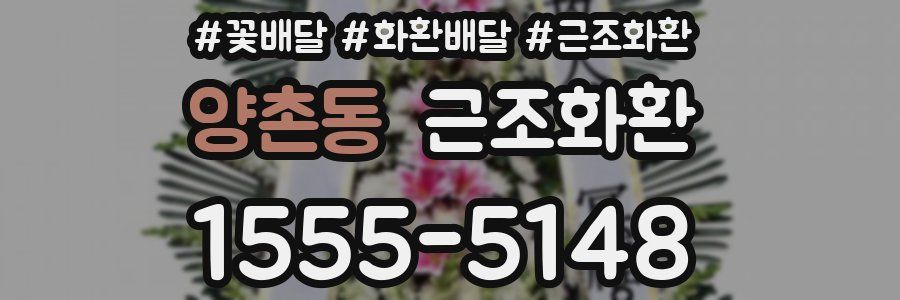 양촌동 근조화환