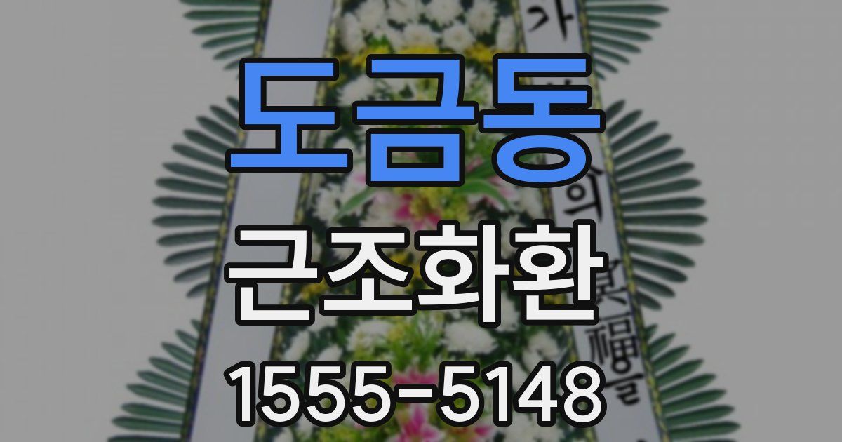도금동 근조화환