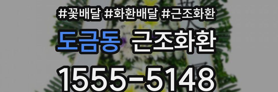 도금동 근조화환