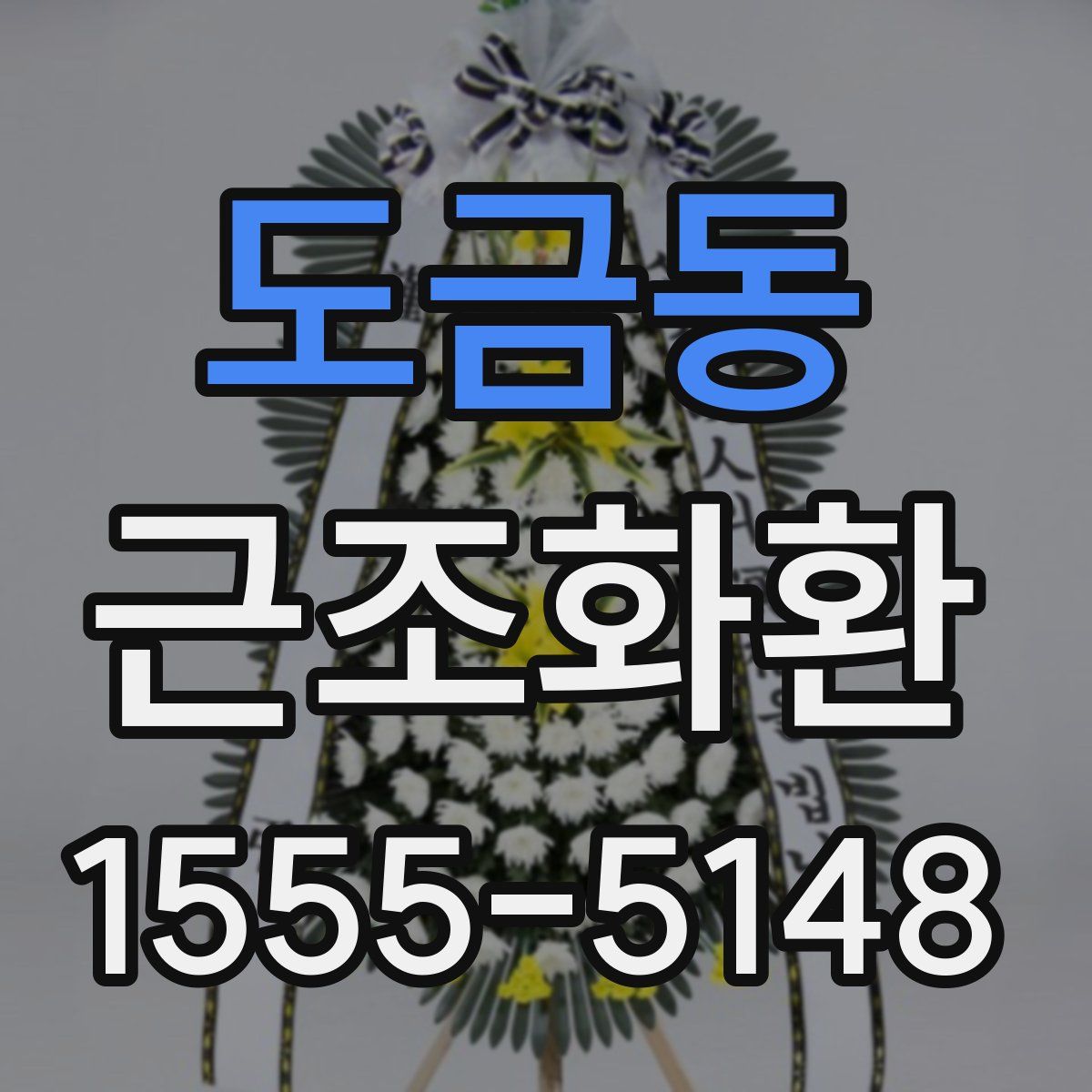 도금동 근조화환
