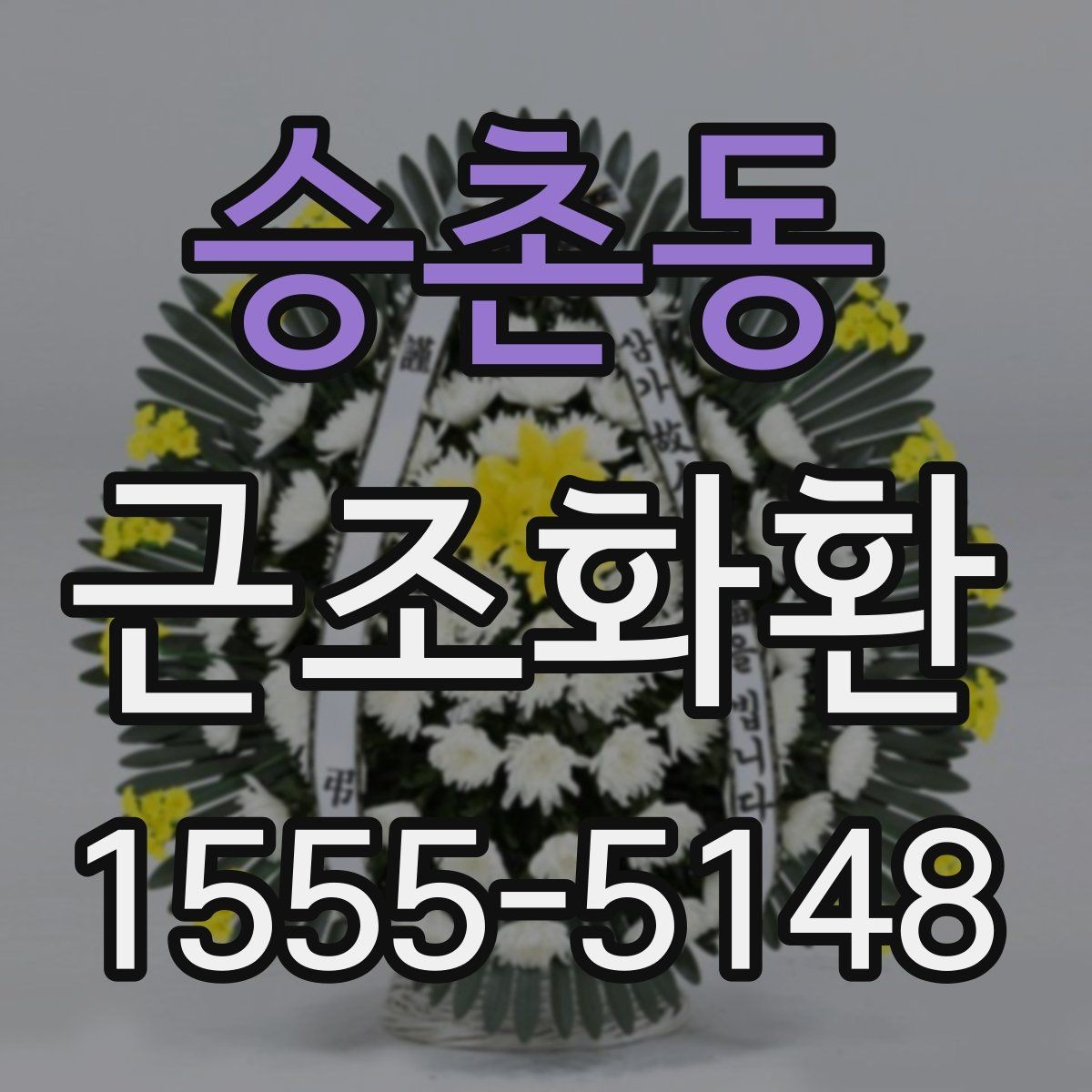 승촌동 근조화환 처음부터 끝까지 흐름으로 보는 준비법