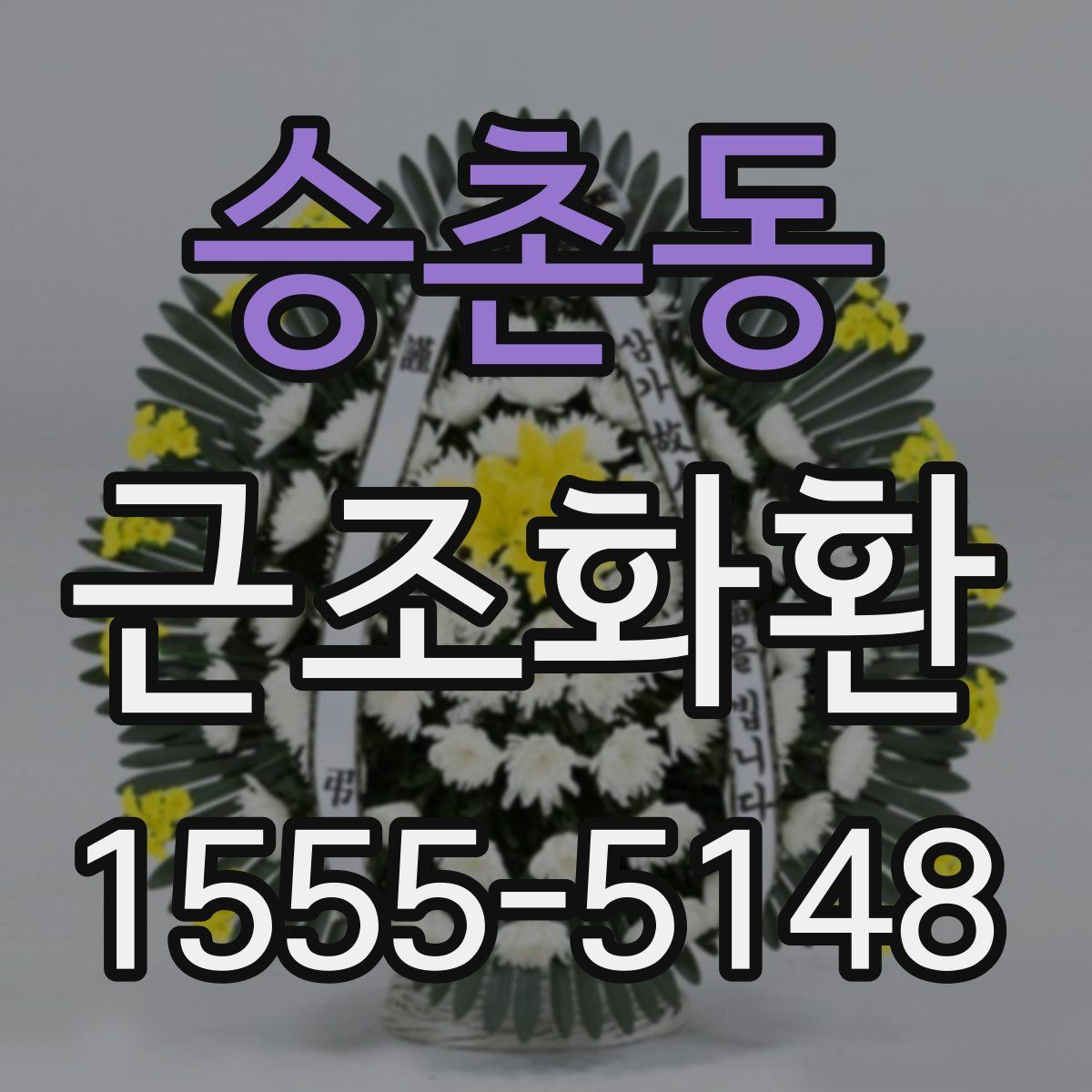 승촌동 근조화환