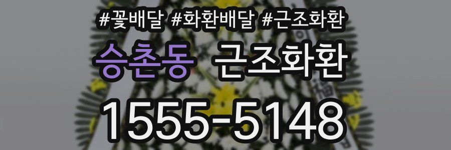 승촌동 근조화환