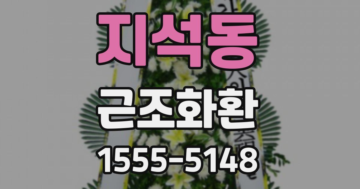 지석동 근조화환