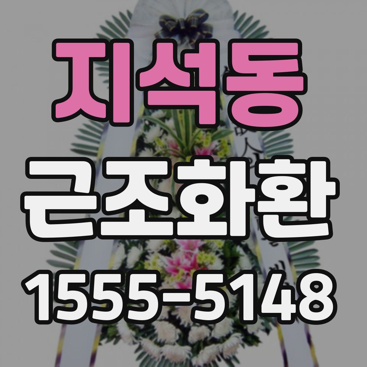 지석동 근조화환