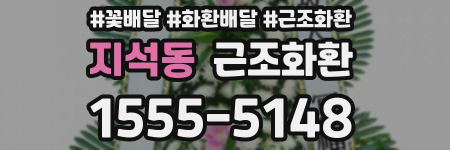 지석동 근조화환