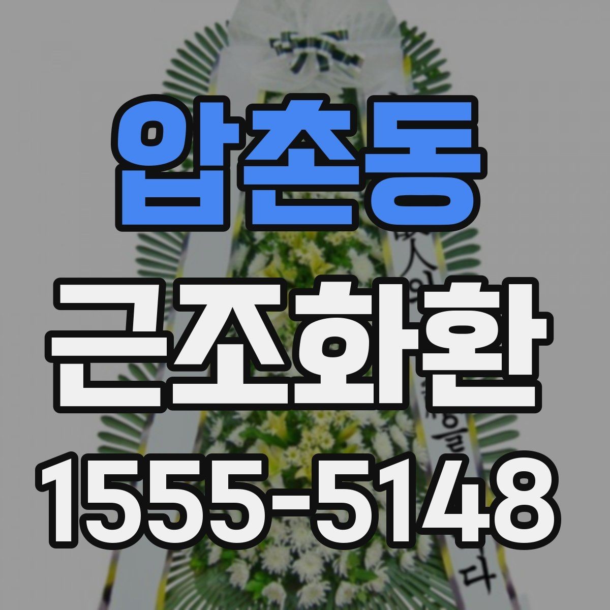 압촌동 근조화환 보내기 전 알아두면 좋은 시간대별 주의사항