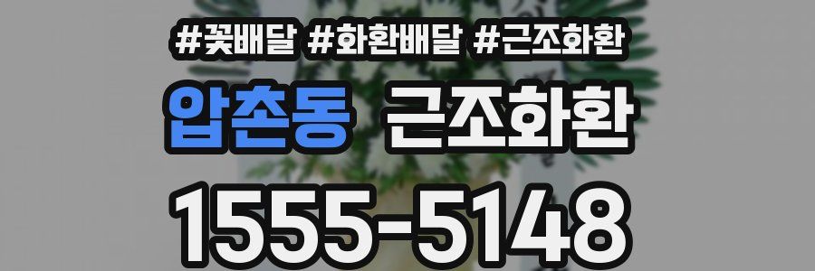 압촌동 근조화환