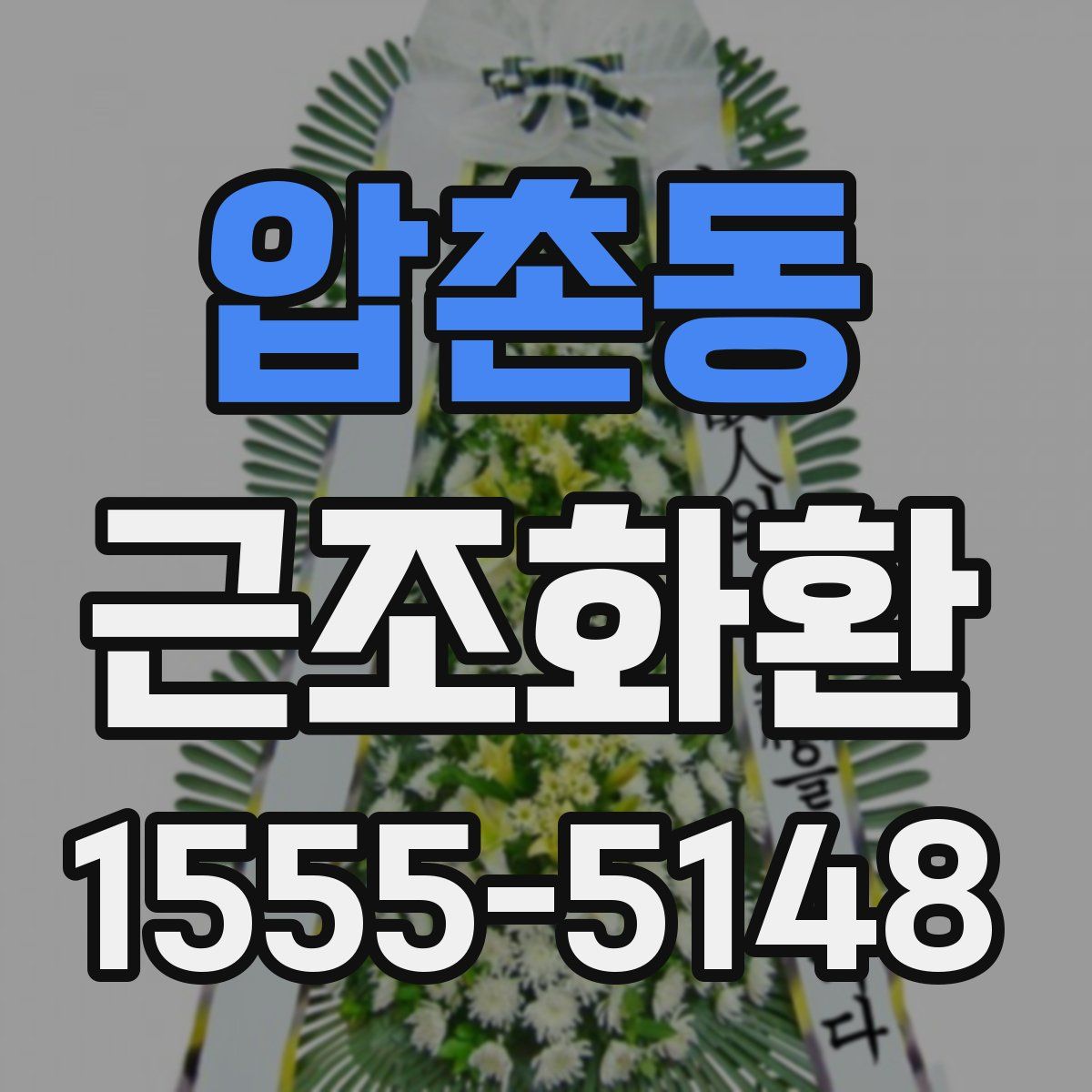 압촌동 근조화환