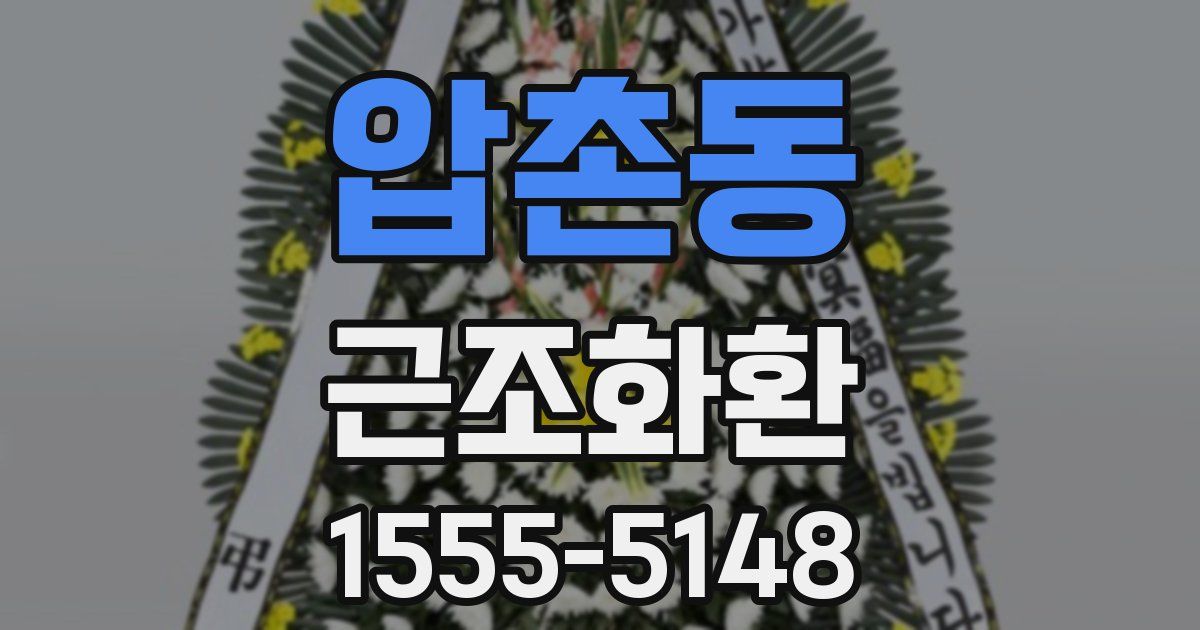 압촌동 근조화환
