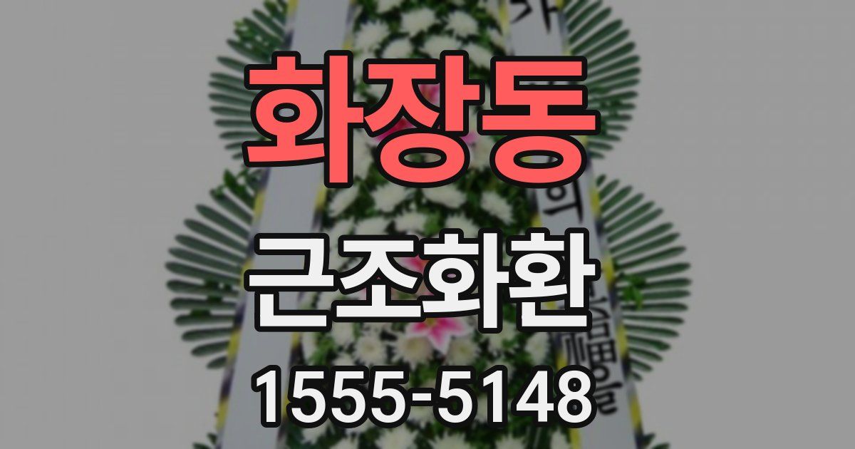 화장동 근조화환