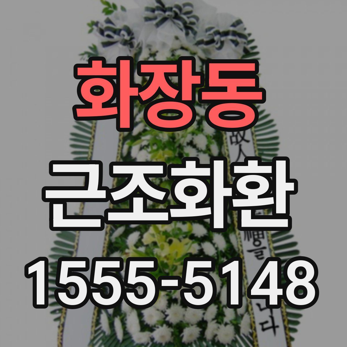 화장동 근조화환